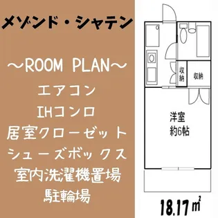 メゾンド・シャテンA【2階】の間取り