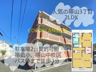 サンシャイン帯山【2階】の外観