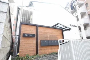 フラッティーノの画像