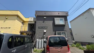 ラセーヌ八軒の画像