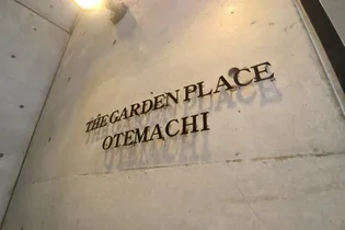 THE GARDEN PLACE OTEMACHIの画像
