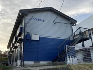 ドルフ南光台の画像