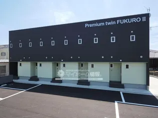 プレミアムツインFUKUROII棟の画像