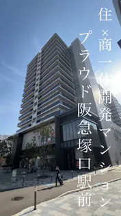 プラウド阪急塚口駅前【5階】の外観