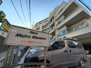 ニュー目白マンション【5階】の外観