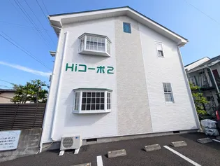 Hiコ-ポ2【2階】の外観