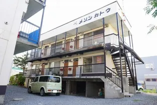 メゾンカトウの画像