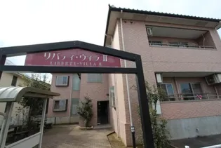 リバティ ヴィラIIの画像