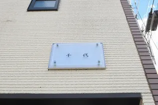 レオネクスト千代の画像