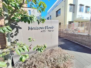 メゾン フローレ【2階】の内装