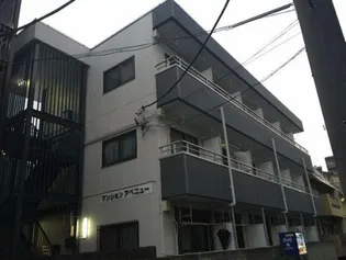 マンションアベニューの画像