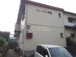 フォーブル伊藤の画像