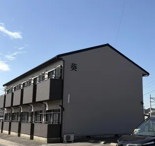 葵【1階】の外観