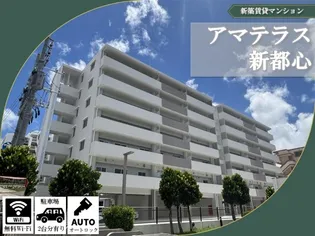アマテラス新都心の画像