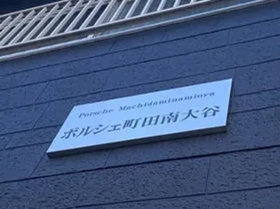 ポルシェ町田南大谷の画像