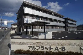 シャーメゾン アルフラットAの画像