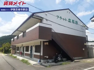 フラット立石Bの画像