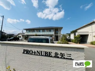 プロヌーブ北矢三【2階】の外観