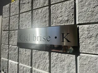 Ciel brise・Kのその他画像