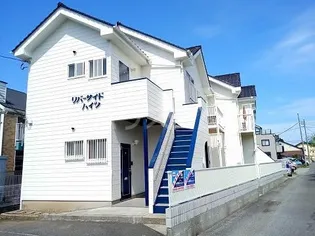 リバーサイドハイツの画像