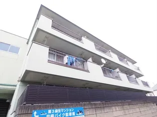 第三麻生マンションの画像