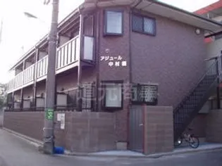 アジュール中村橋の画像