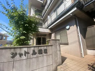 シャトル和庄の画像