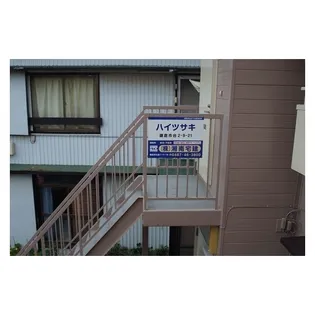 ハイツサキの画像