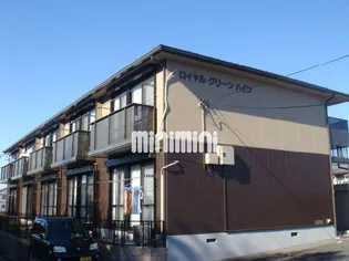 ロイヤルグリーンハイツの画像