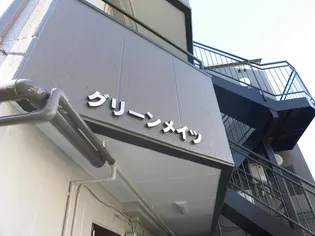 グリーンメイツ【3階】の外観