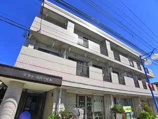 グラン リバービルの画像
