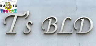 T‘s BLD【3階】の外観