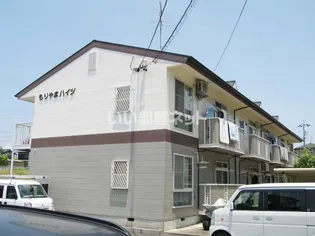 もりやまハイツの画像
