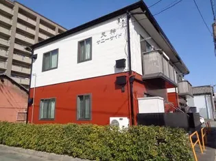 天神サニーサイドの画像