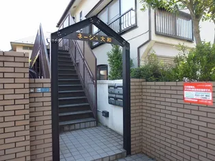 ネージュ大和の画像