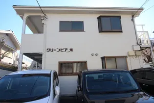 グリーンピア光の画像