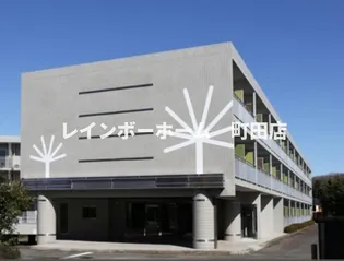 まちのもり本町田の画像