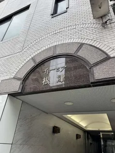 イトーピア根津の画像