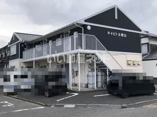 キャピトル桃山の画像