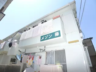 メゾン藤【2階】の外観