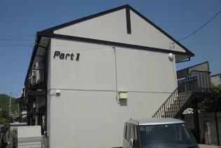 ぼくんちPartII【2階】の外観