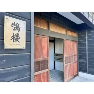 鵠楼【1階】の外観