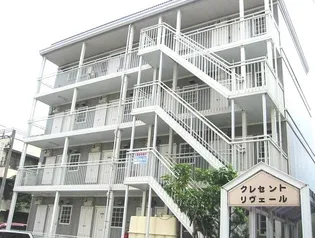 クレセントリヴェールの画像