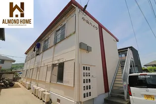 小山ハイツの画像