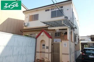 瑞穂ヶ丘ビリーブ館【2階】の外観