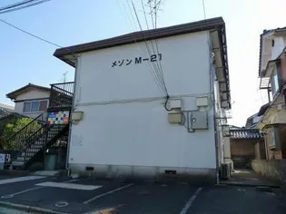 メゾンM21の画像