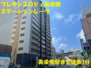 プレサンスロジェ美栄橋ステーションレーヴの画像