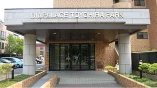 ダイアパレス豊平公園の画像
