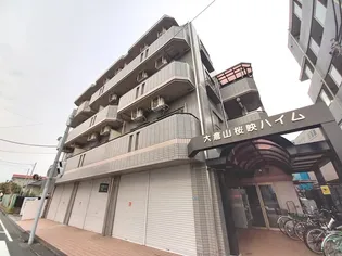 大倉山桜映ハイムの画像