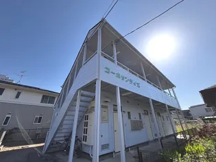 コーポサンライズの画像